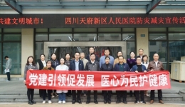 党建联建 推动医院高质量发展 | 四川天府新区人民医院党委与华阳街道二江寺社区党委开展党建联建活动