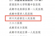 喜报！四川天府新区人民医院成功获评四川省五星级智慧医院