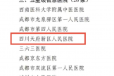 喜报！四川天府新区人民医院成功获评四川省五星级智慧医院
