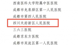 喜报！四川天府新区人民医院成功获评四川省五星级智慧医院