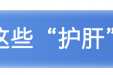 全国爱肝日 | 春季养肝指南请查收→