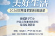 天府新区人民医院睡眠科普活动，等你来打卡！
