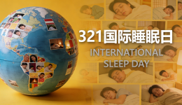 世界睡眠日｜睡好，才是爱自己的最高优先级
