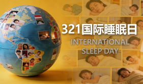 世界睡眠日｜睡好，才是爱自己的最高优先级