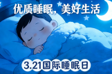 关注优质睡眠，共筑美好生活——四川天府新区人民医院开展“世界睡眠日”主题义诊活动