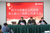 四川天府新区人民医院第七届十二次职工代表大会顺利召开——擘画高质量发展新蓝图