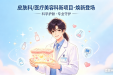 科学守护健康美，理性选择就诊方式