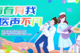“青春有我，医声不凡” | 我院第二届