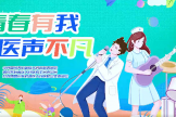 “青春有我，医声不凡” | 我院第二届