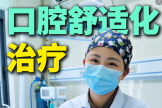 口腔舒适化治疗