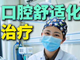 口腔舒适化治疗