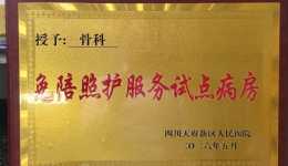 告别“请假陪床、送饭守夜”，我院骨科开启“免陪照护”模式！