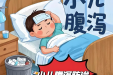 【健康科普・医路护航】六一健康礼 守护儿童安然度夏