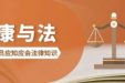 四川天府新区人民医院开展“民法典宣传月”普法宣传 |  聚焦患者隐私与个人信息保护
