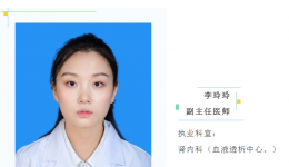我院新引进肾内科专家，李玲玲医生正式入驻