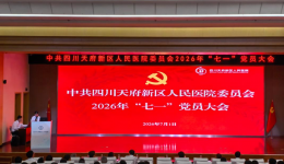 中共四川天府新区人民医院委员会组织召开2026年“七一”党员大会