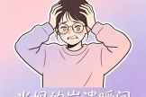 【健康科普・医路护航】宝宝发烧抽搐别慌！正确处理看这里